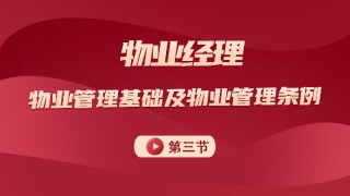 物业管理基础及管理条例 第三节