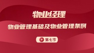 物业管理基础及管理条例 第七节