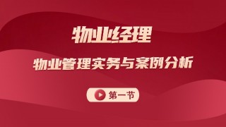物业管理实务及案例分析 第一节