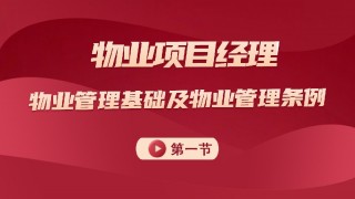 物业管理基础及管理条例 第一节
