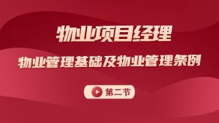 物业管理基础及管理条例 第二节