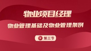 物业管理基础及管理条例 第三节