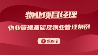 物业管理基础及管理条例 第四节