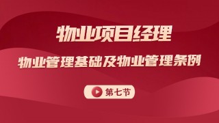 物业管理基础及管理条例 第七节