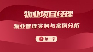 物业管理实务及案例分析 第一节