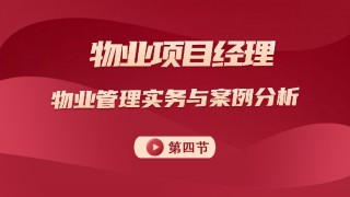 物业管理实务及案例分析 第四节