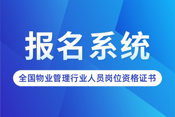 物业经理证报考
